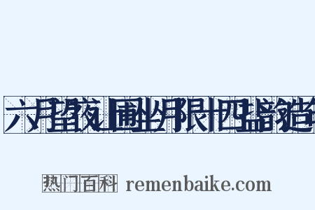 六月望夜让圃坐月限十四盐韵造句是什么意思的图片